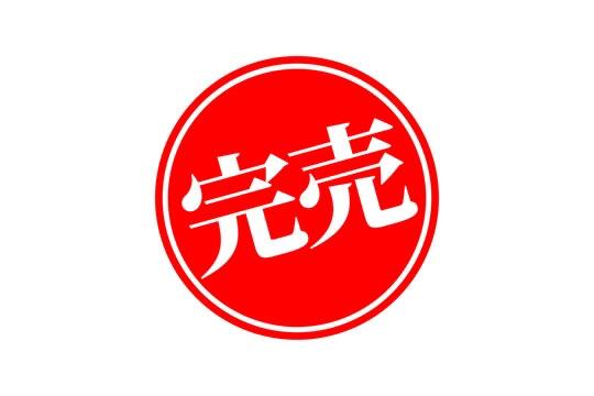 🈵6/2🈵