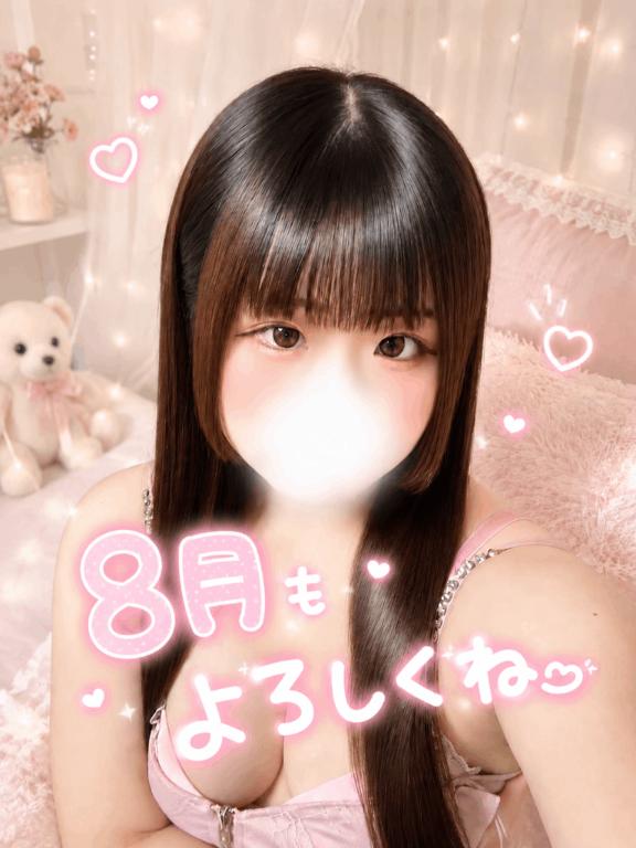 8月も♡