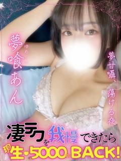 エンジェルとデビル～10分間、凄テクに耐えたらご褒美～ デリヘル AN YUMEKUI