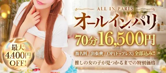 【新イベント】オールインパリ始まりました!