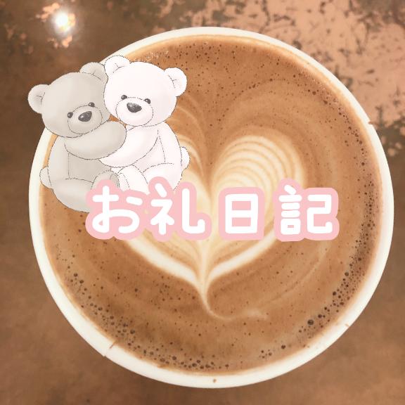 3/19 お礼日記💌💭