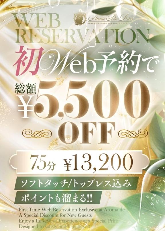 初めてのWEB予約でお得に！