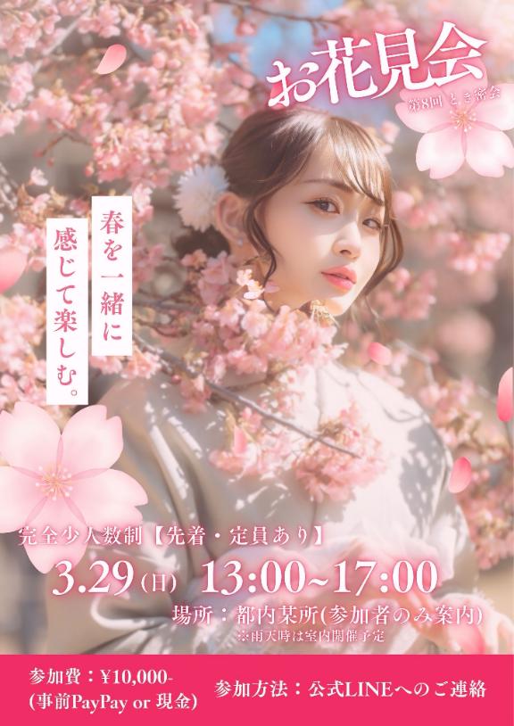 ❄️お花見会(オフ会)開催します。🌸❄️