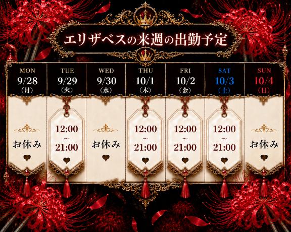 🎃来週の出勤予定🎃