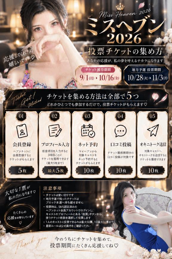 ミスヘブン総選挙、応援してね💞