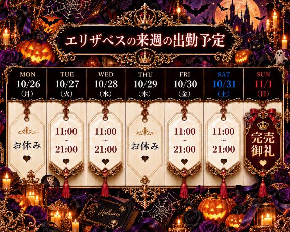 🎃来週の出勤予定🎃