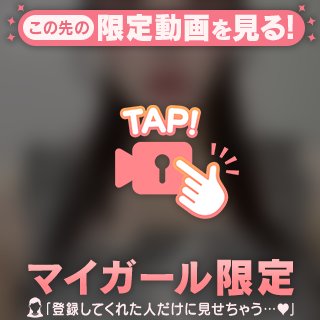 今日の動画だよ♡　マイガール登録よろしく♡