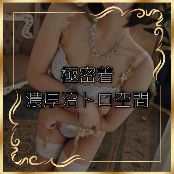 【極❤️密着】濃厚沼《トロ》空間