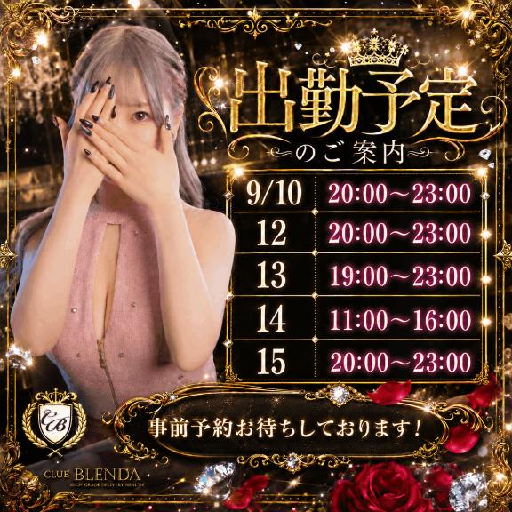 【9/10~15】出勤予定表‼️