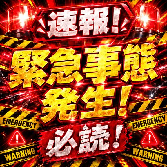 【‼️必読‼️】🟥【⚠️緊急事態⚠️】🟥【‼️速報‼️】