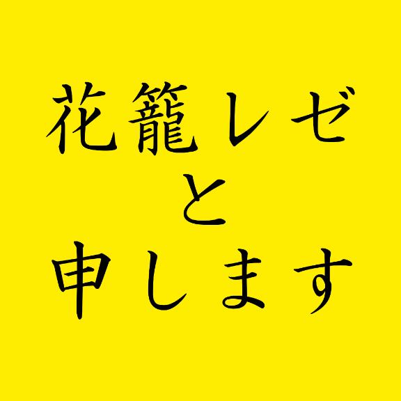 花籠レゼのむちゃ真面目な話