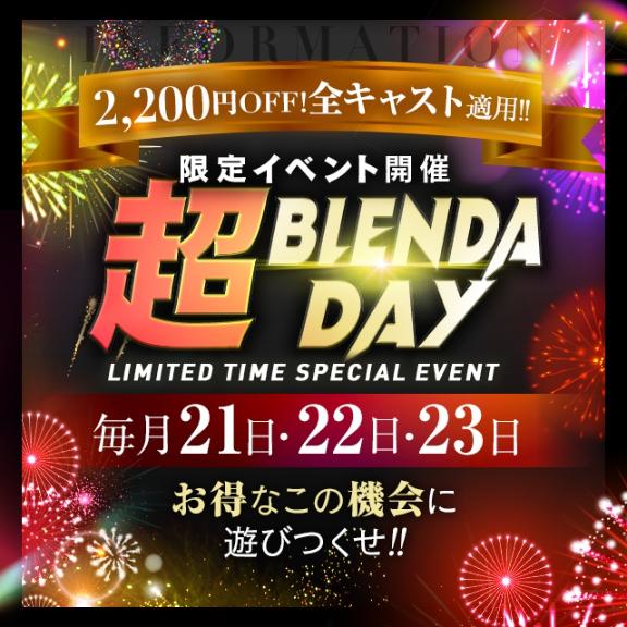 21・22日・23日は超ブレンダデーです