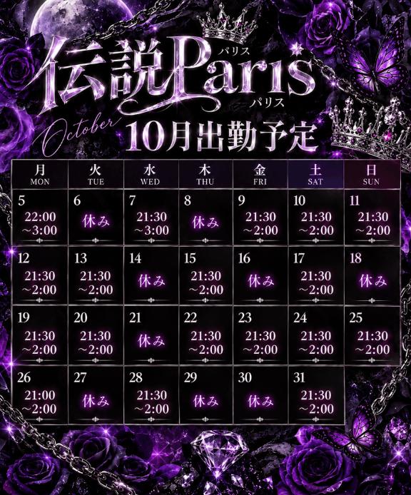 パリスの10月出勤可能スケジュール︎︎💕︎︎