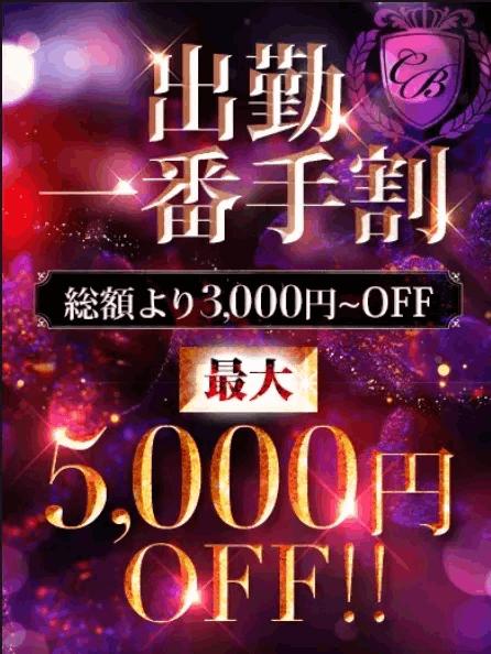 出勤一番手割！最大５０００円ＯＦＦ★