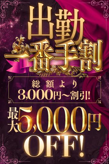 出勤一番手割！最大５０００円ＯＦＦ★
