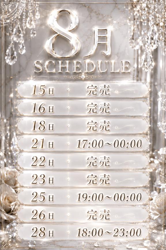 🎐8月後半出勤予定🩵