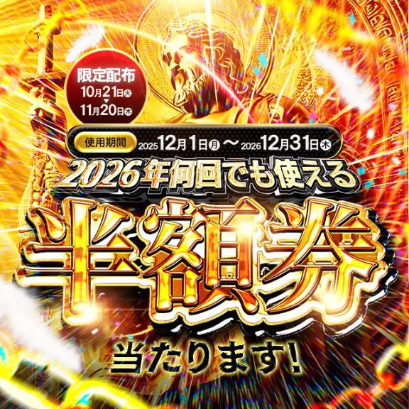 2025年12/1から2026年12/31まで 無制限で使える半額券が当たる！？