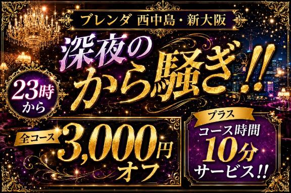 BLENDA西中島・新大阪★最高級美女との夜更かしを貴方だけに・・・★