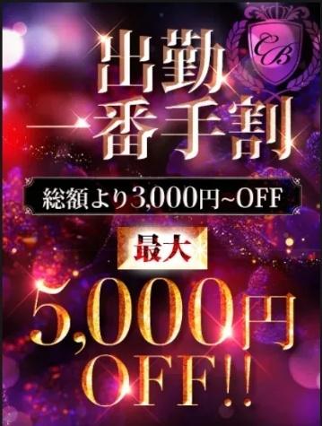 ★【出勤1番手割】★