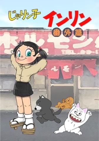 じゃりン子インリン♡