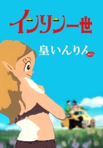 インリン一世♡