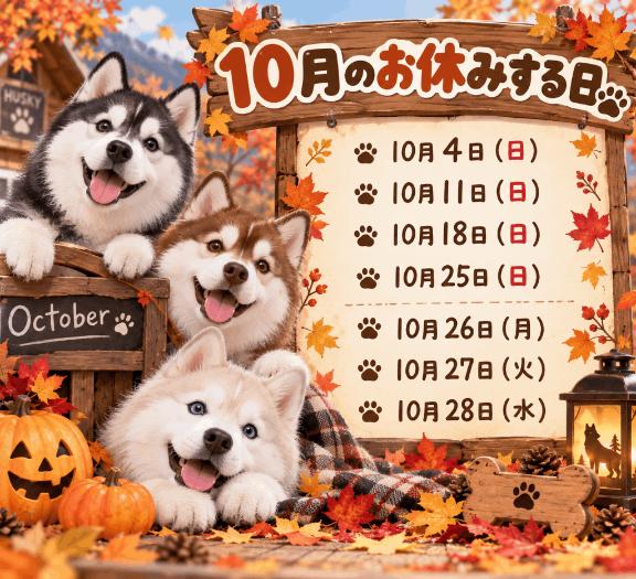 10月お休みする日♡