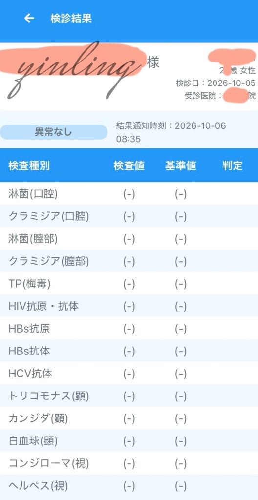 オール陰性♡