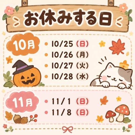 お休みする日♡