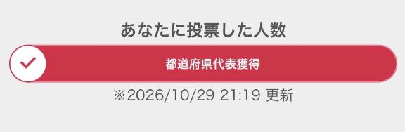 50人突破！後は票数！♡