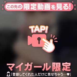 会いたいって思ってくれた？♡