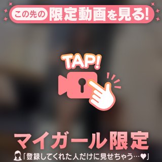 こっそり見てほしいの…💭🤍