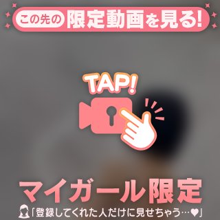 マイガールさんへ内緒のお誘い💕