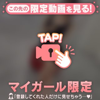 マイガールさんだけに…見たい?🥺💗