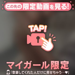 恥ずかしいけど見てほしいな…💗