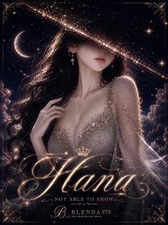 煌 ハナ