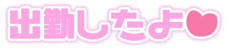 出勤しました👼🏻‪‎︎💕︎