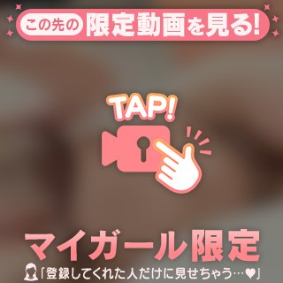 ちょっぴり大胆な私も…🤫💗