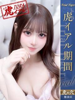 虎の穴×風神会館 難波店 デリヘル HARU