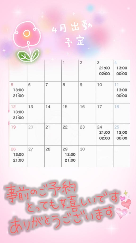 4月出勤予定♡♡