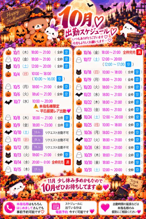 10月いっぱいのシフト🎃💖