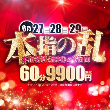 ★本指の乱★ ~本指名料《無料》の《3日間》~