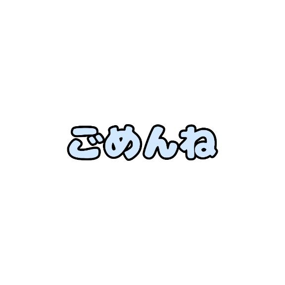 ごめんね