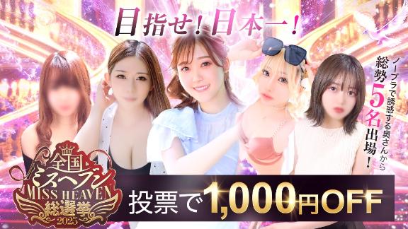 《明日12:00開幕！》ミスヘブン総選挙×豪華特典♡