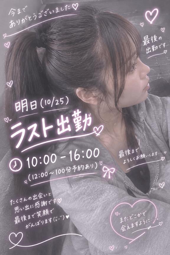 明日が本当にラスト出勤です🥹♡