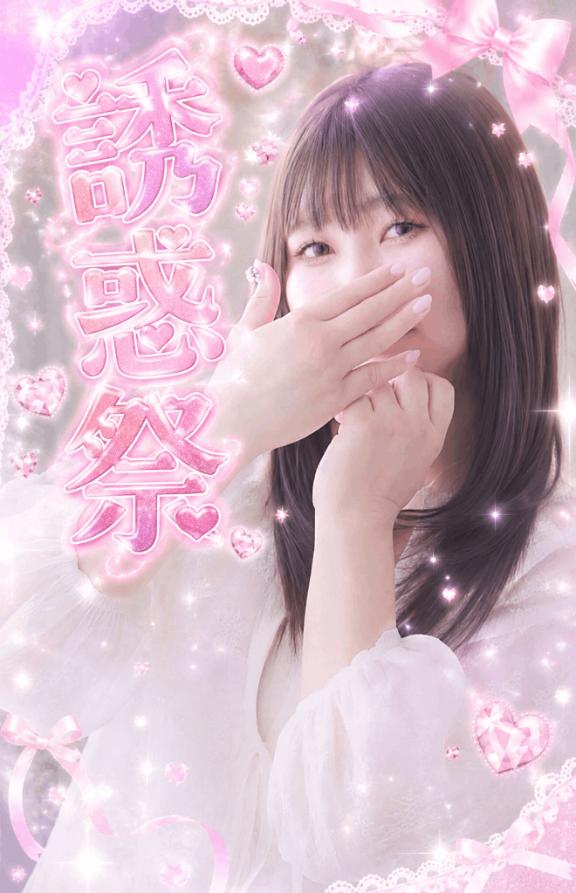 🎀 ★誘惑祭★ 🎀