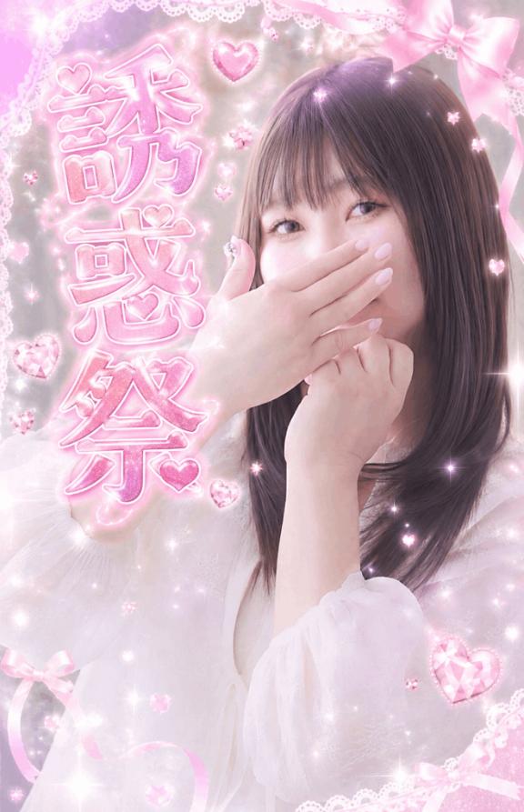 🎀 ★誘惑祭★ 🎀