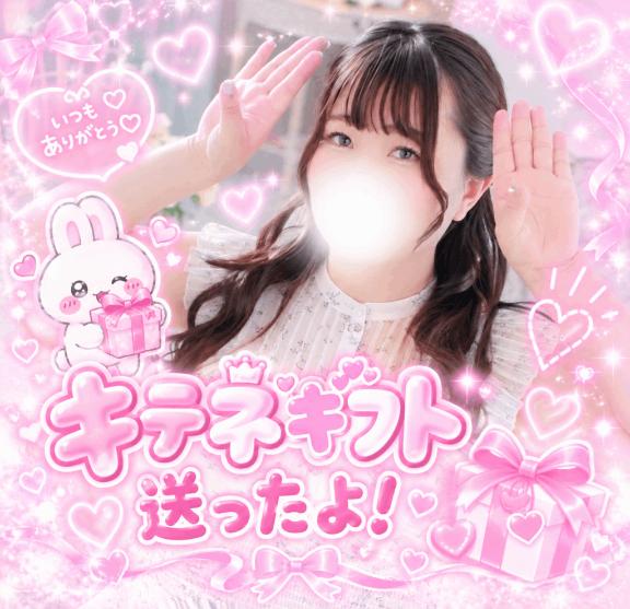キテネギフト送ったよ♡