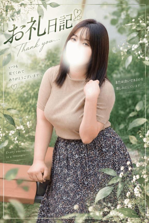 【お礼写メ日記】