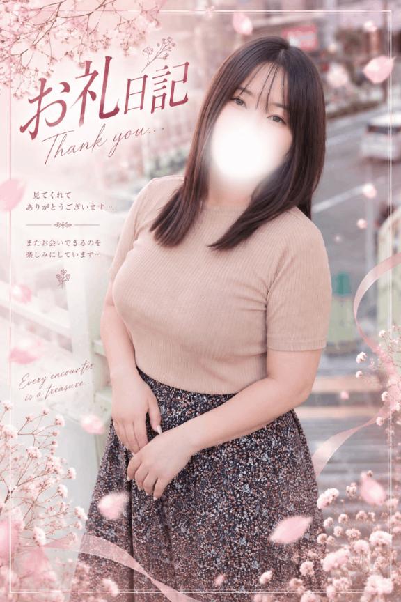 【お礼写メ日記】