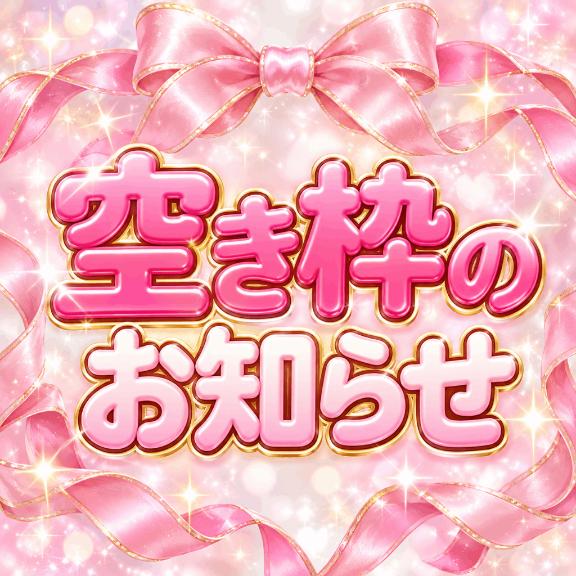 空き枠のお知らせ📣💕